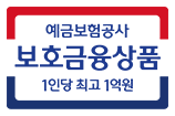 예금자보호마크